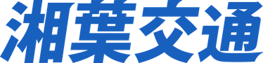 湘葉交通