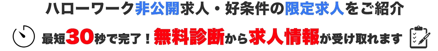 ハローワーク非公開求人・好条件の限定求人をご紹介